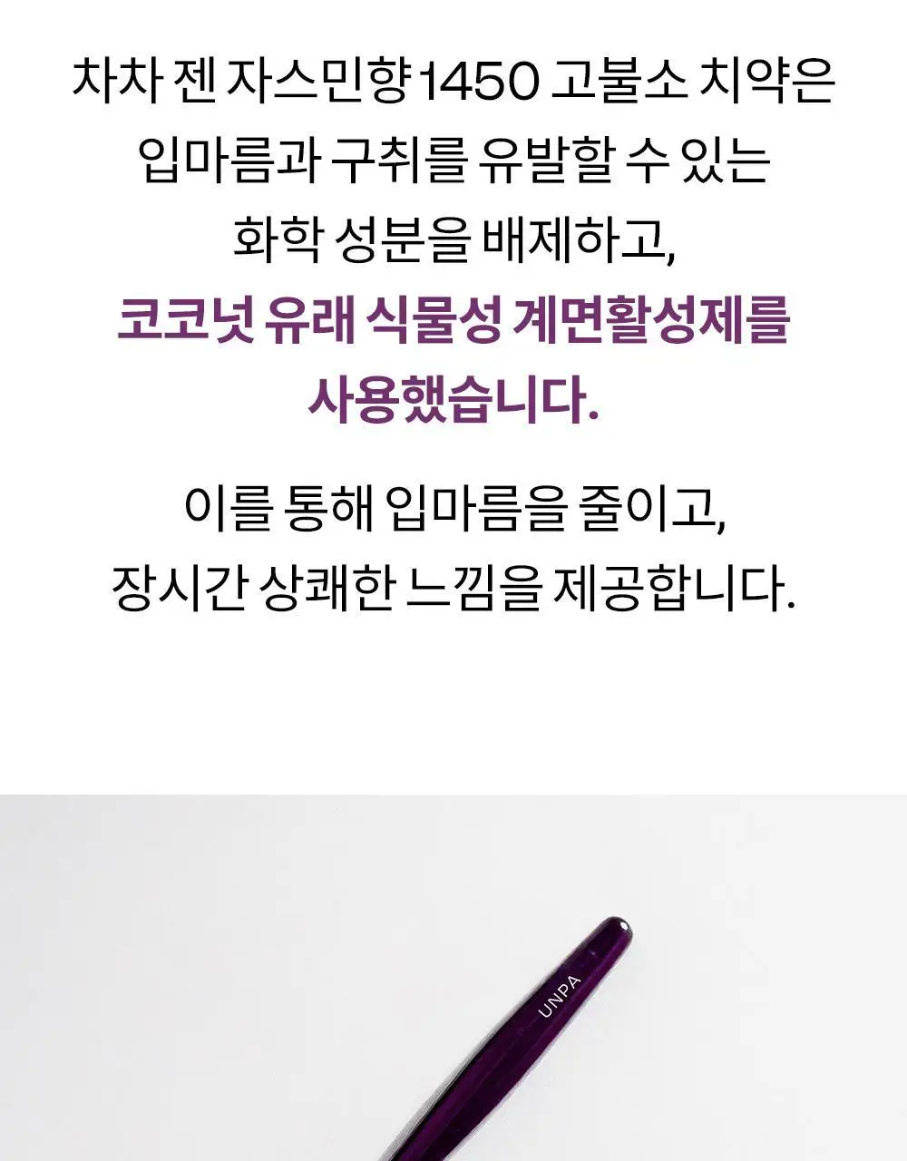 [충치케어] 언파 차차 젠 자스민향 1450 고불소 치약 100g 상세페이지 19